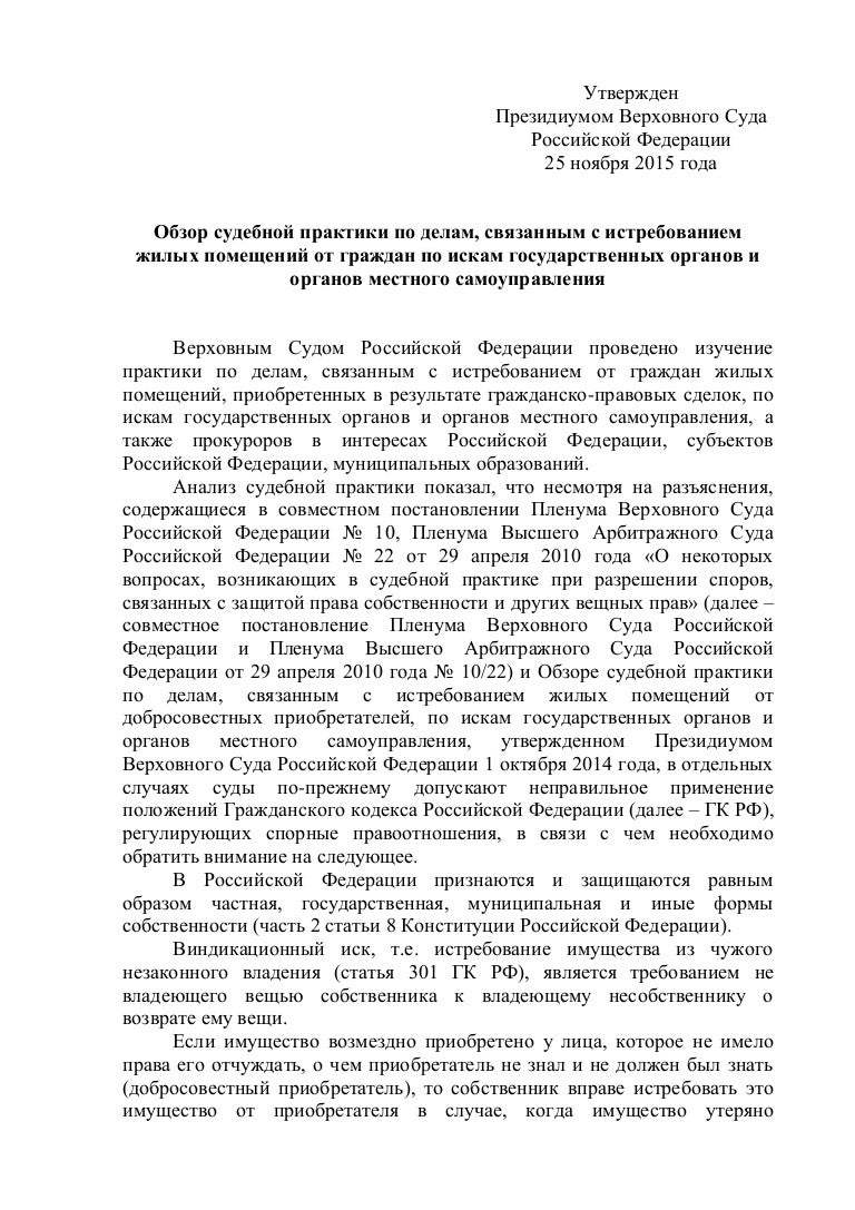 Доклад: О возможности защиты права собственности на недвижимость путем виндикации